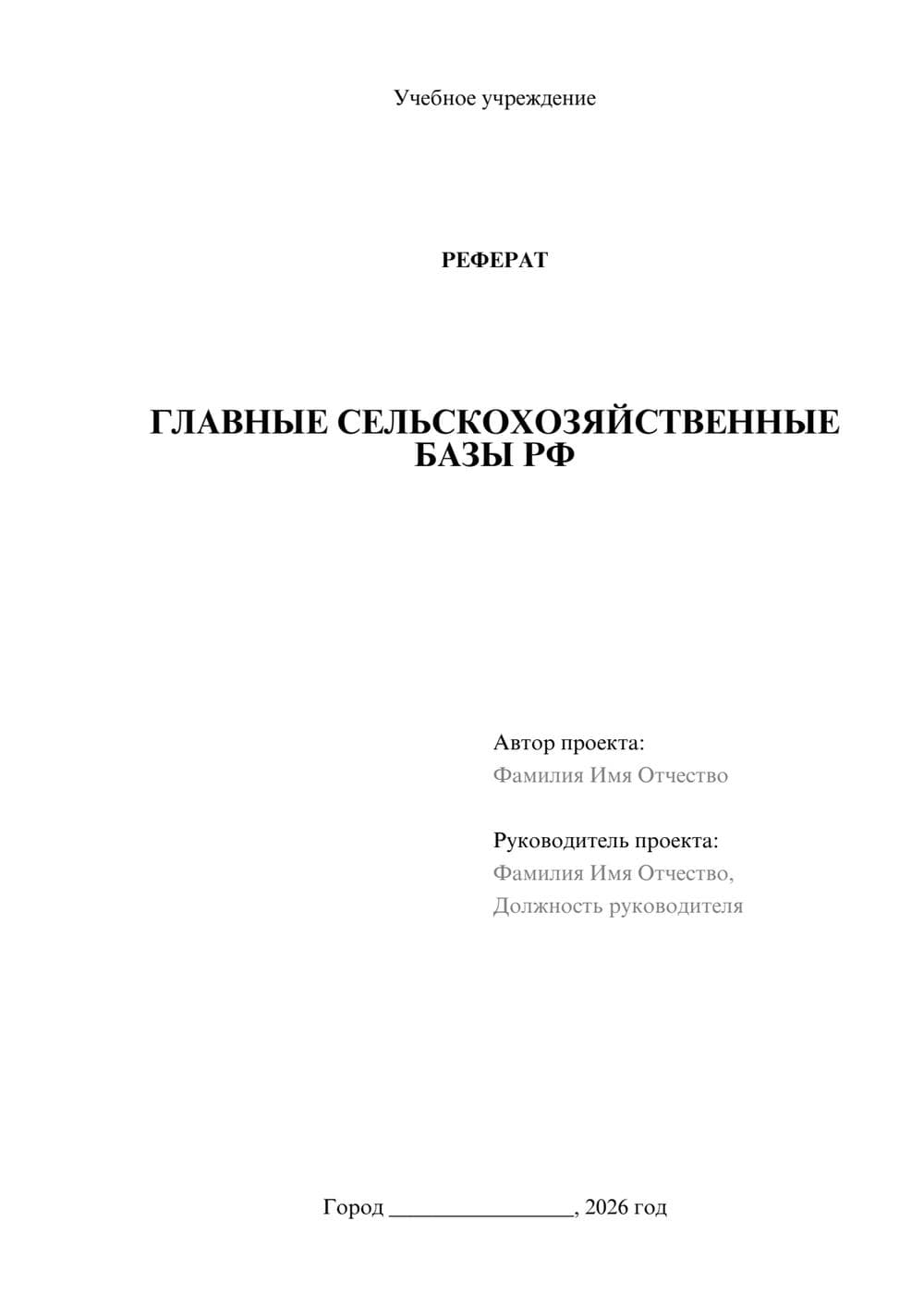 Предпросмотр реферата 1