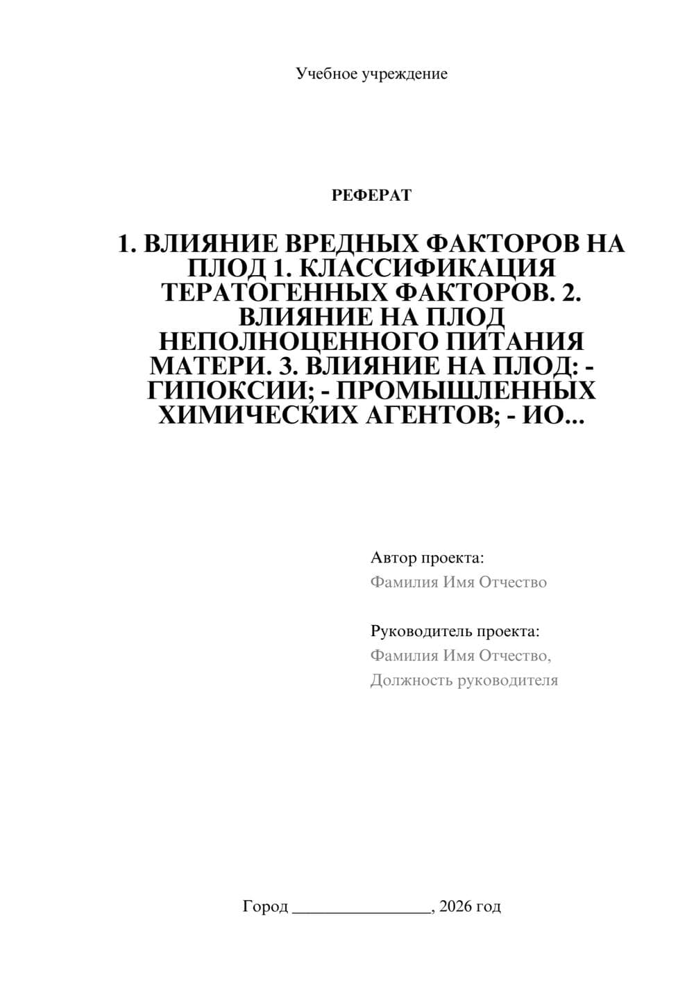 Предпросмотр реферата 1