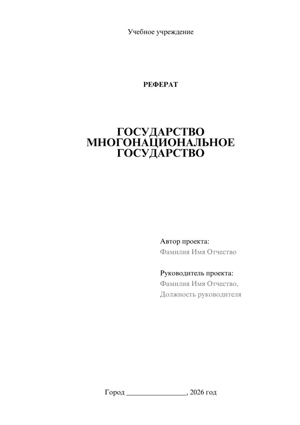 Предпросмотр реферата 1
