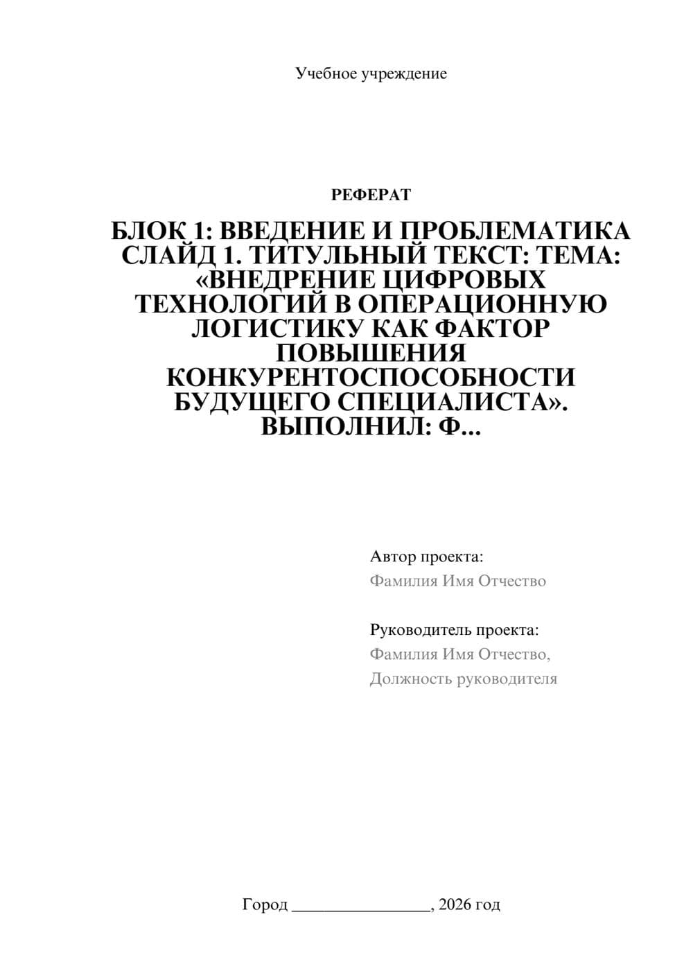 Предпросмотр реферата 1