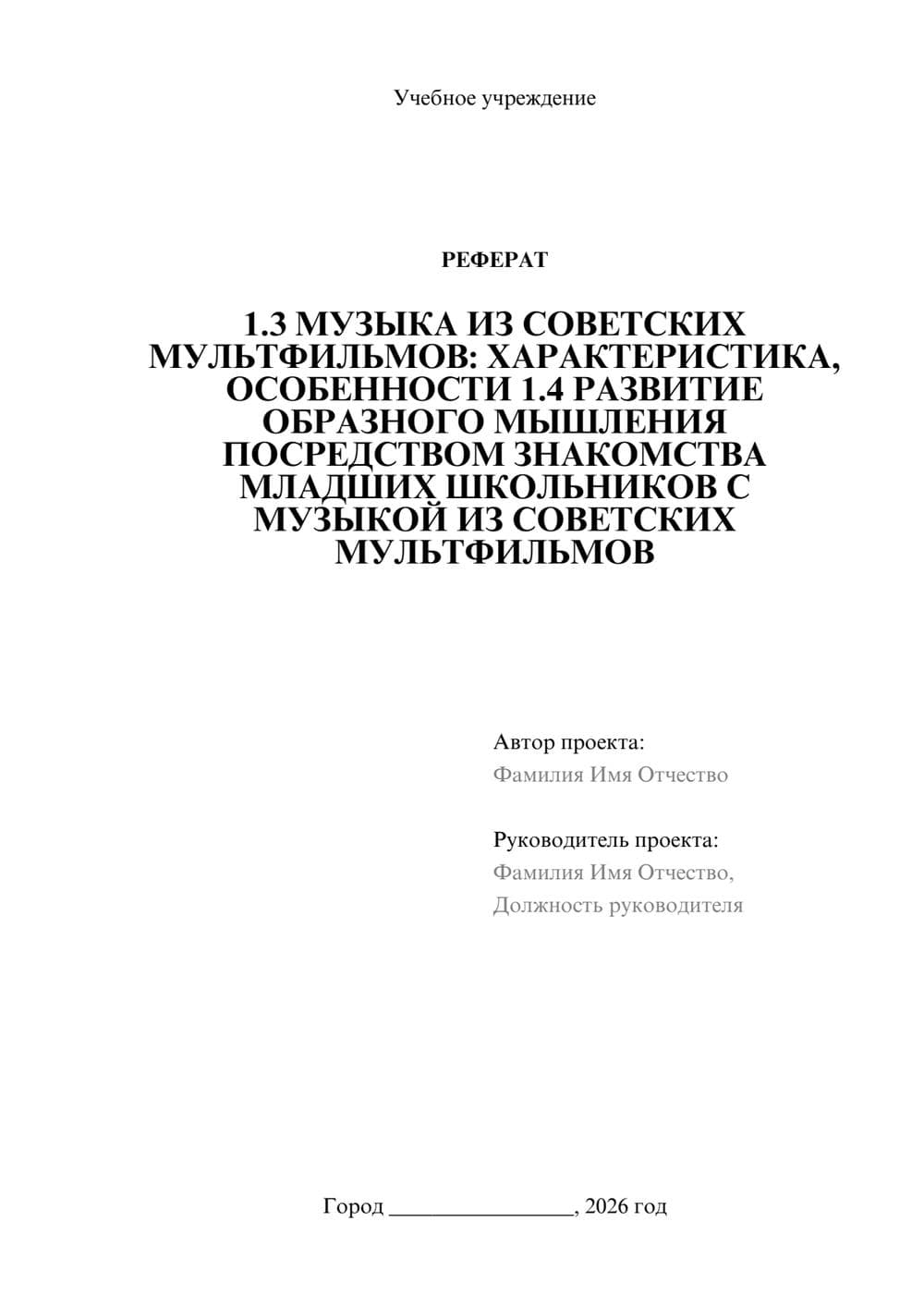 Предпросмотр реферата 1