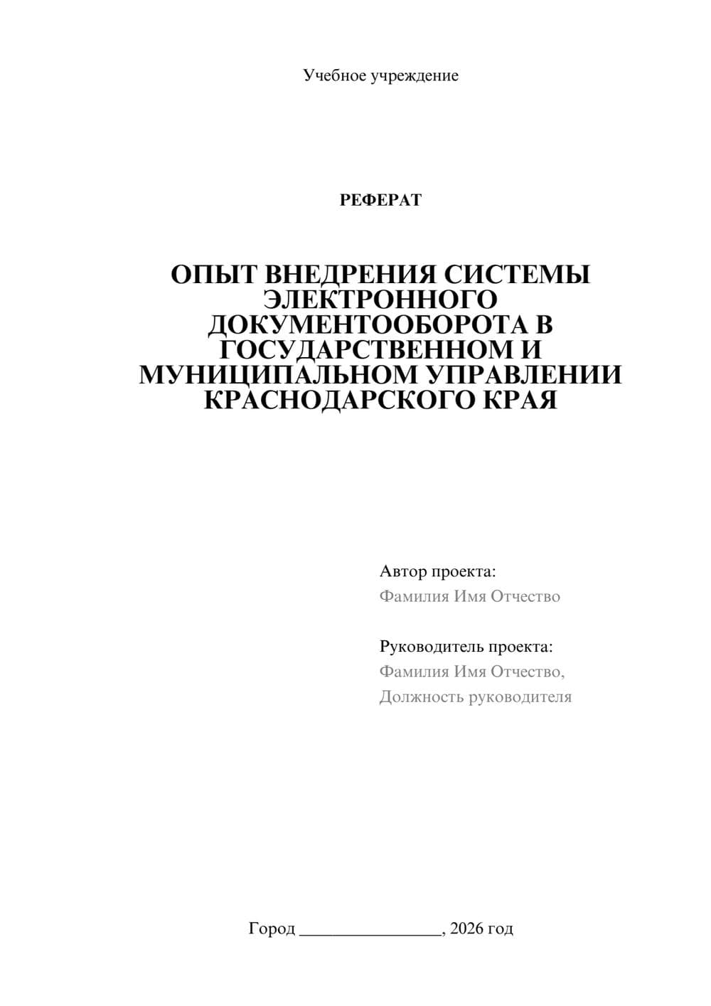 Предпросмотр реферата 1