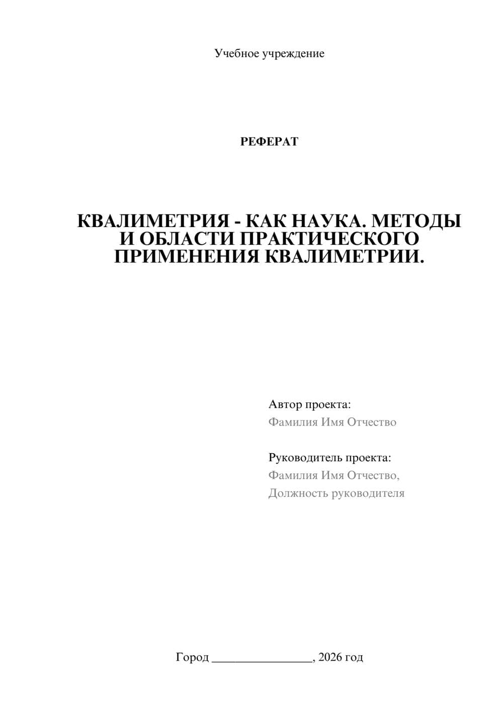 Предпросмотр реферата 1