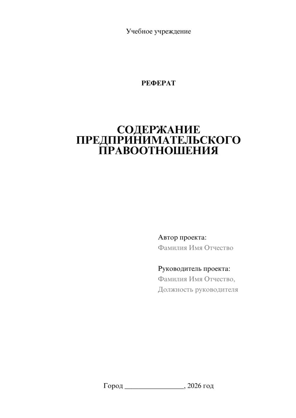 Предпросмотр реферата 1