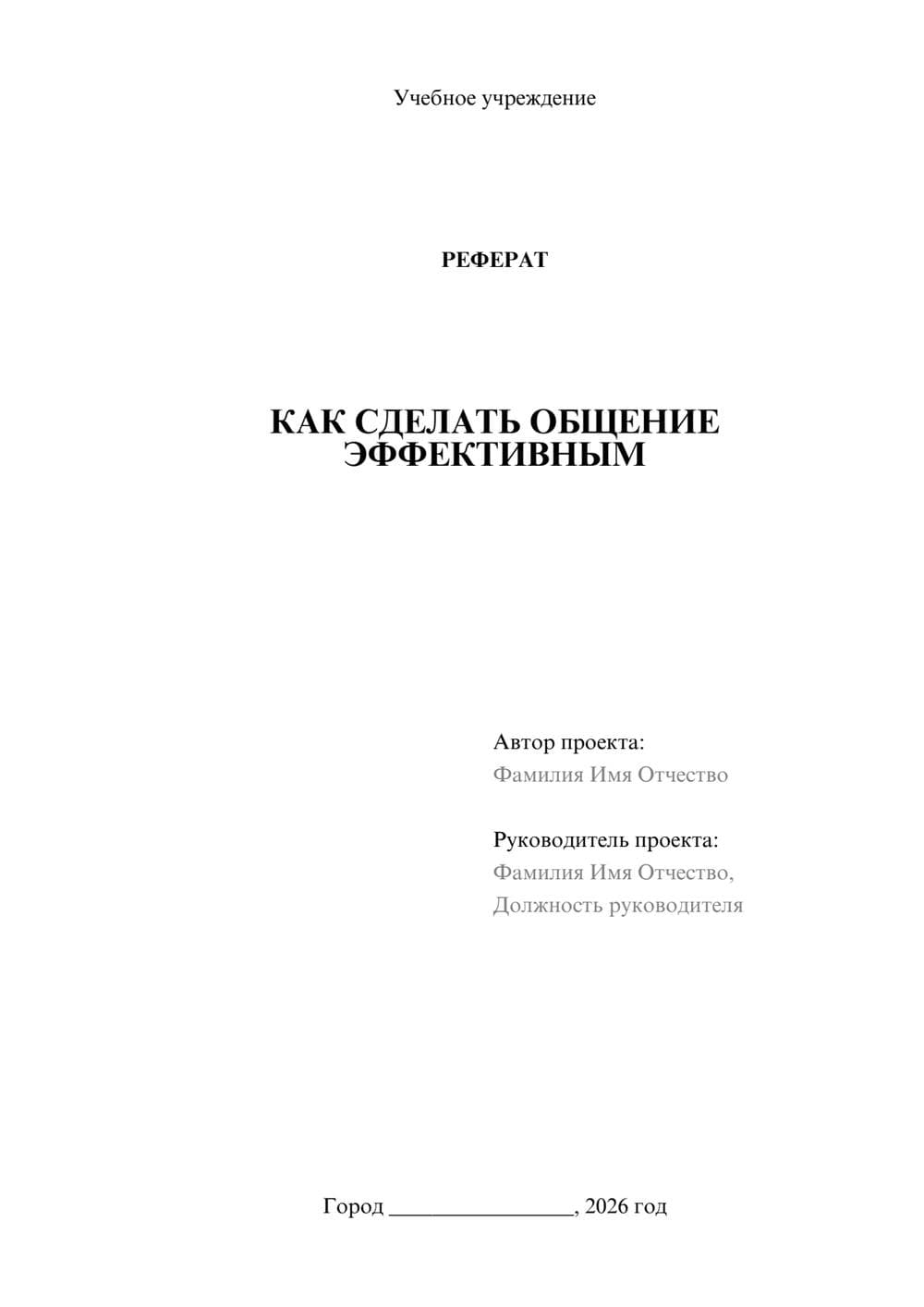 Предпросмотр реферата 1