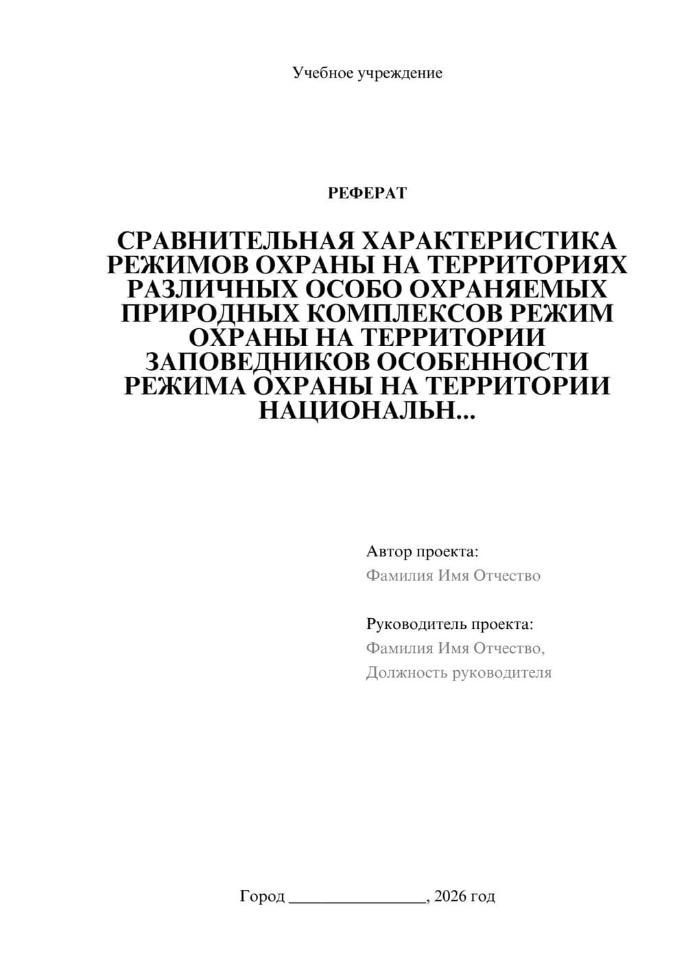 Предпросмотр реферата 1