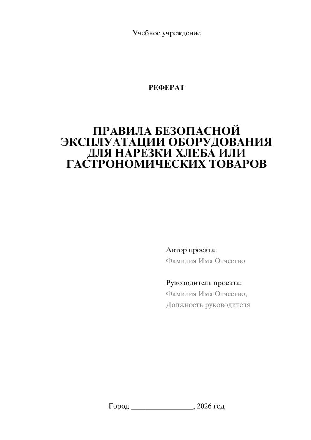 Предпросмотр реферата 1