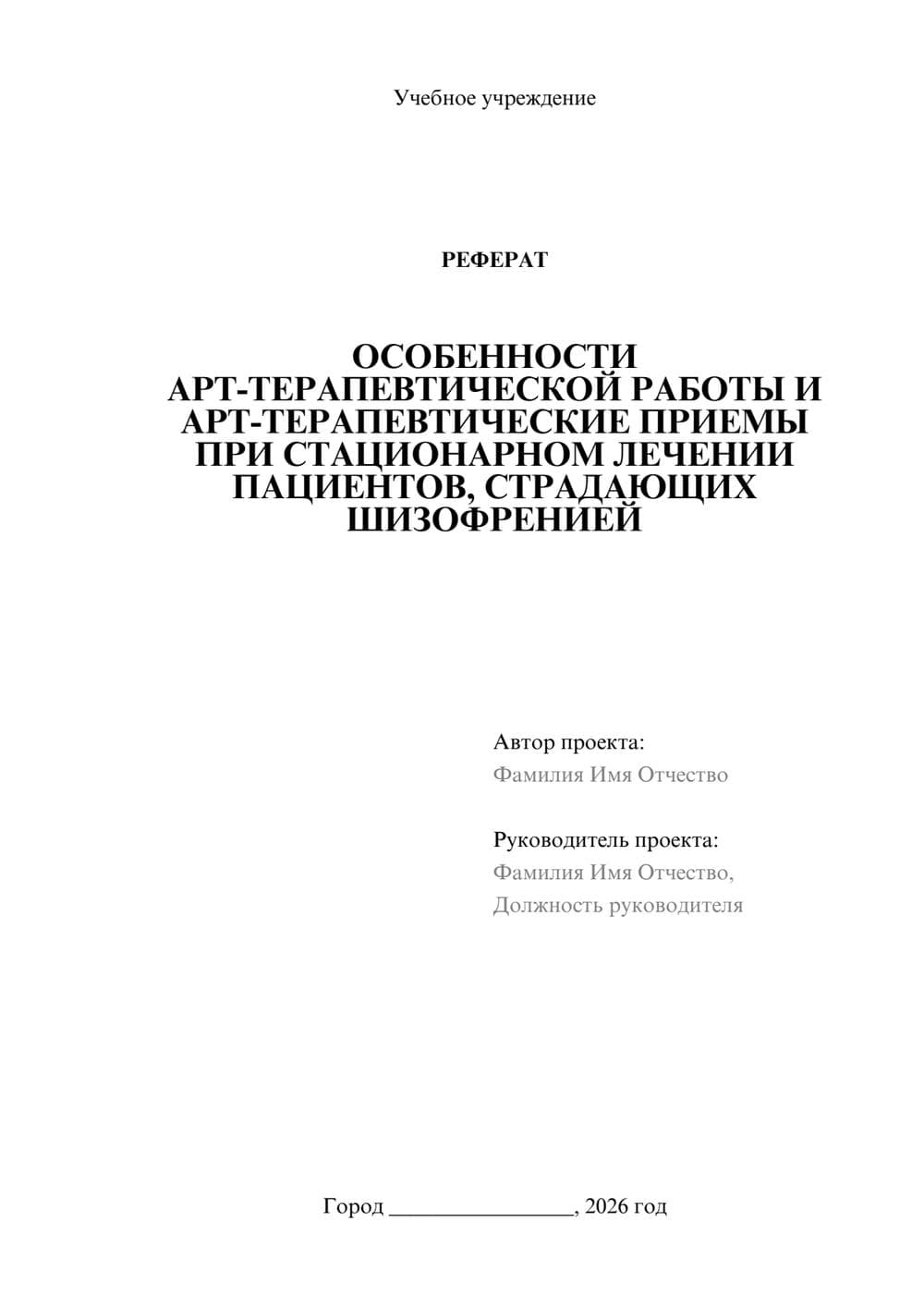 Предпросмотр реферата 1