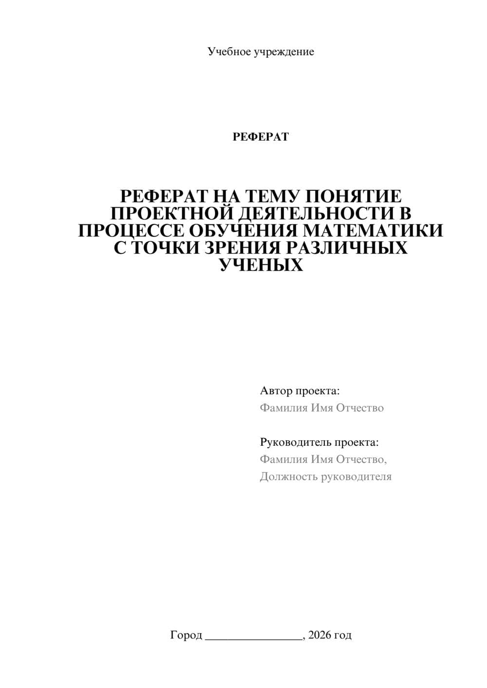 Предпросмотр реферата 1