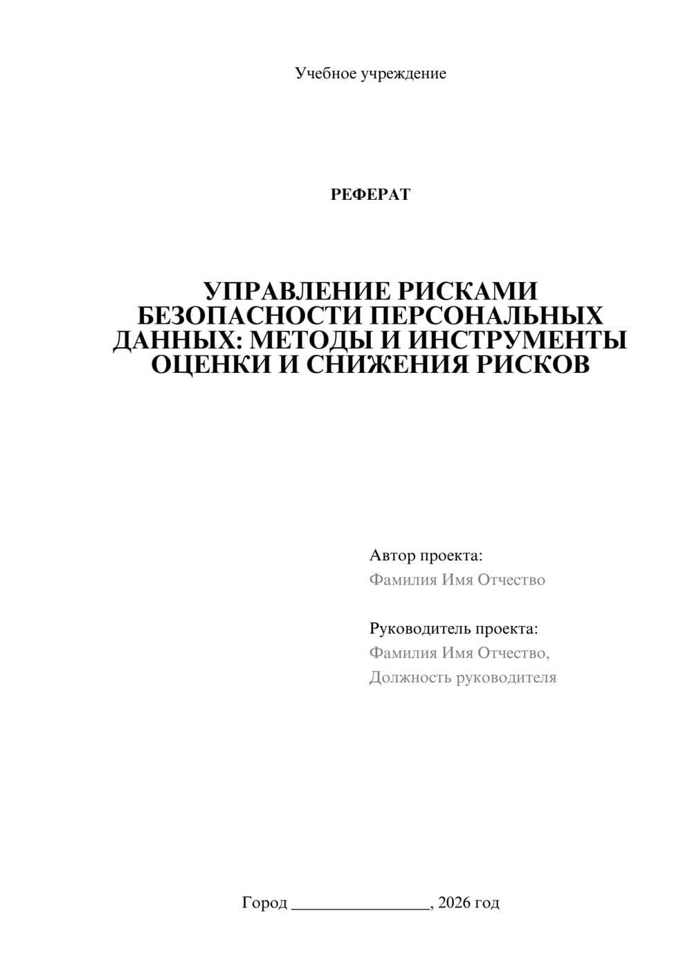 Предпросмотр реферата 1