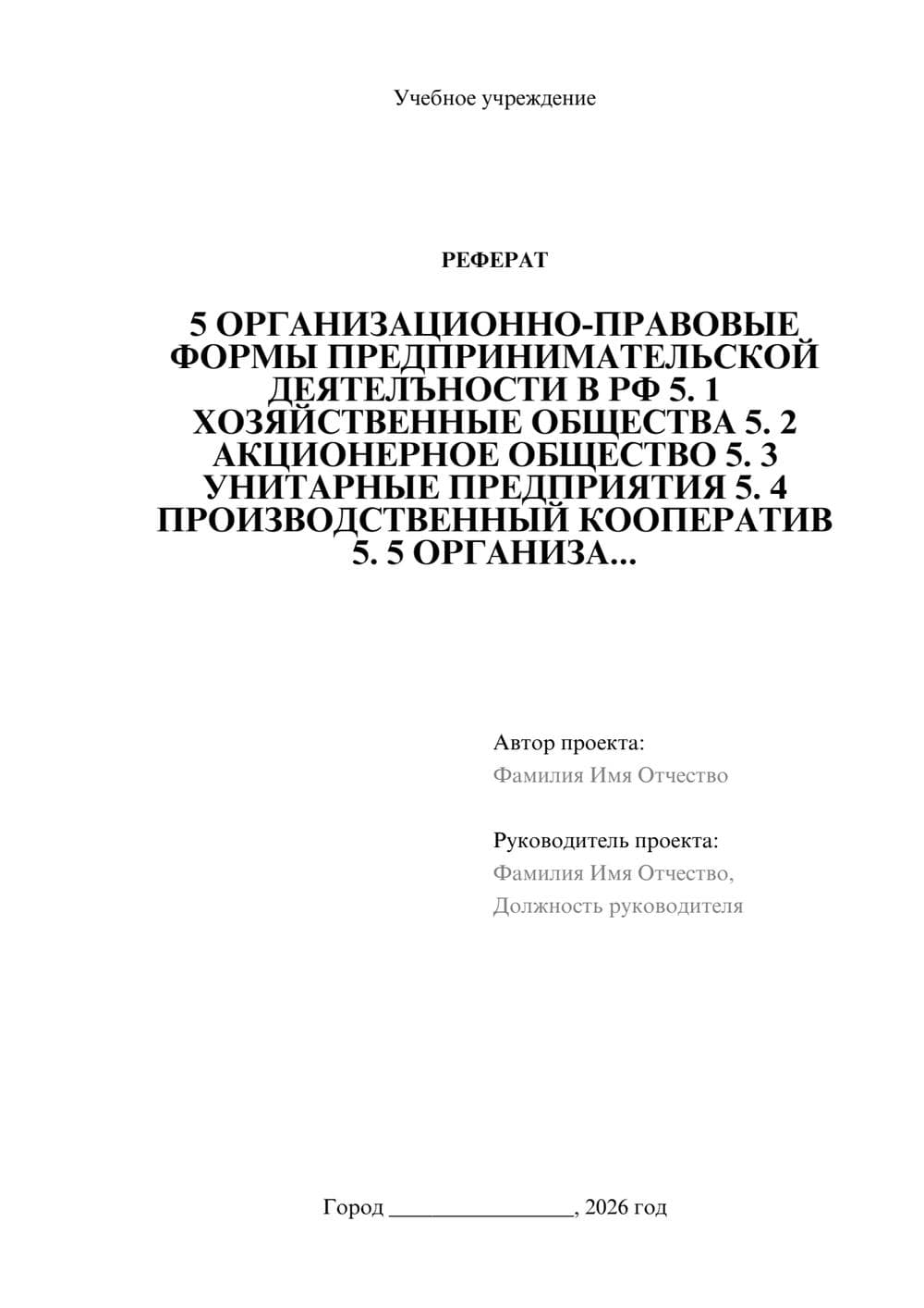 Предпросмотр реферата 1