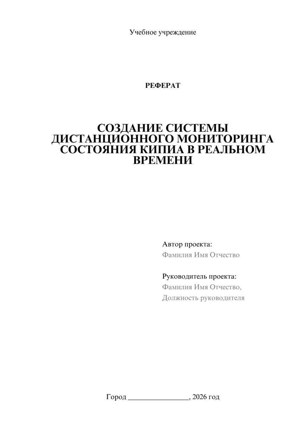 Предпросмотр реферата 1