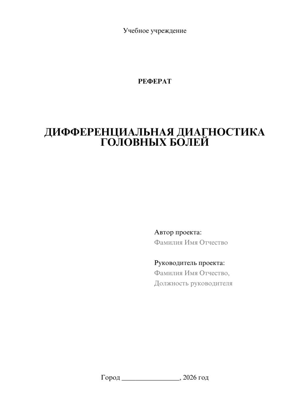 Предпросмотр реферата 1