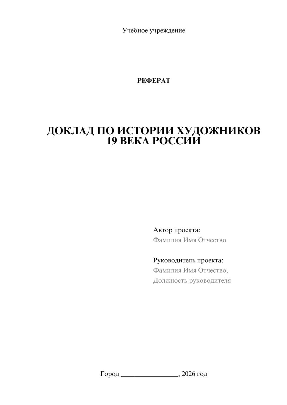 Предпросмотр реферата 1