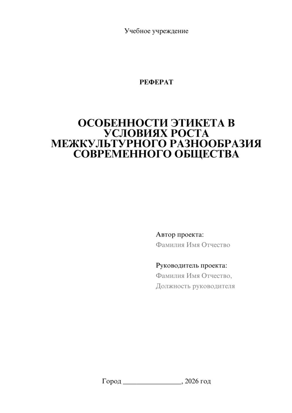 Предпросмотр реферата 1