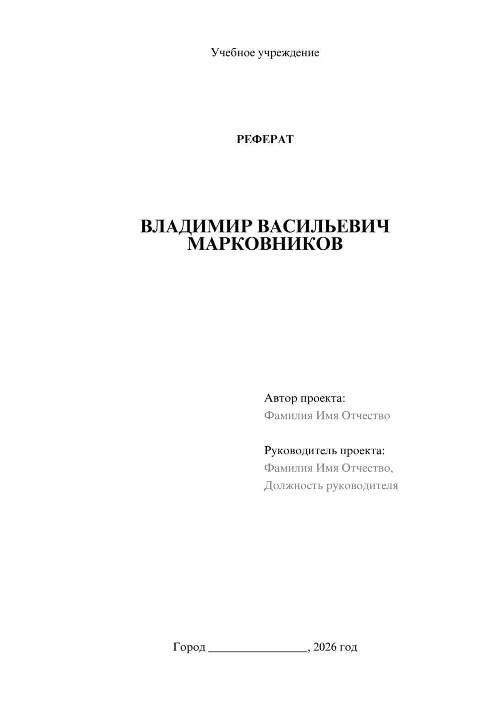 Предпросмотр реферата 1