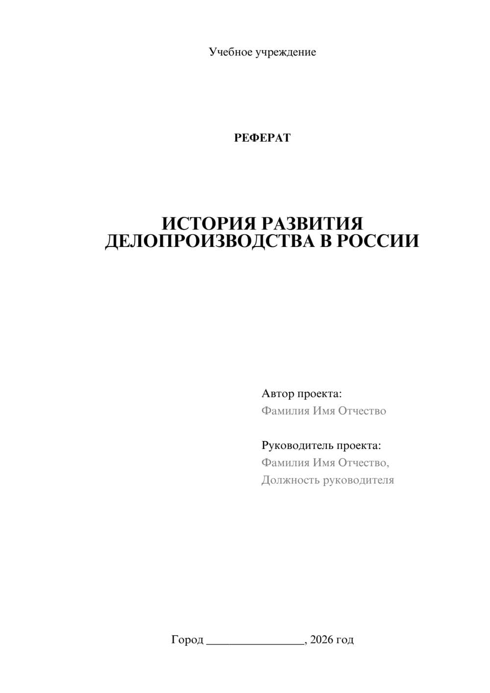 Предпросмотр реферата 1