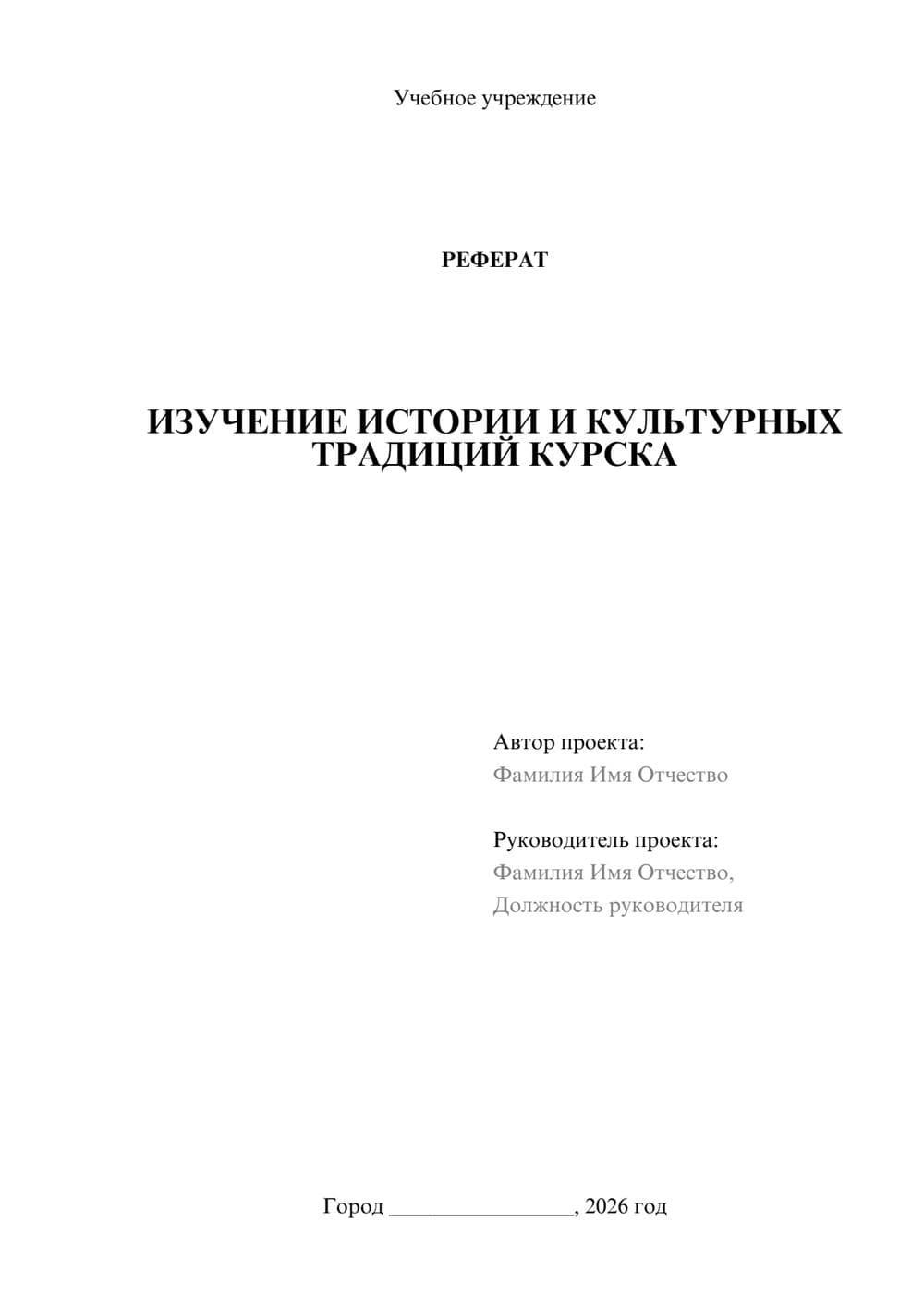 Предпросмотр реферата 1