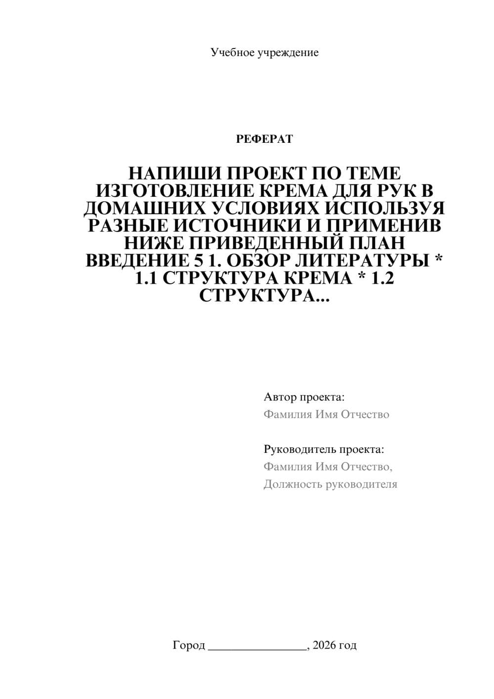 Предпросмотр реферата 1