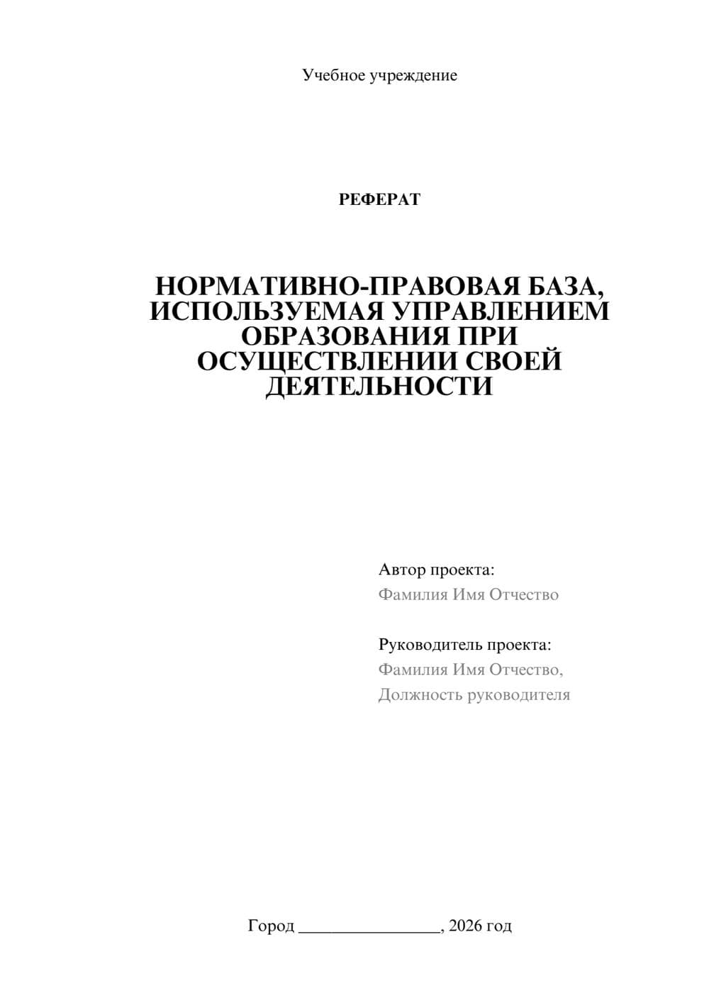 Предпросмотр реферата 1