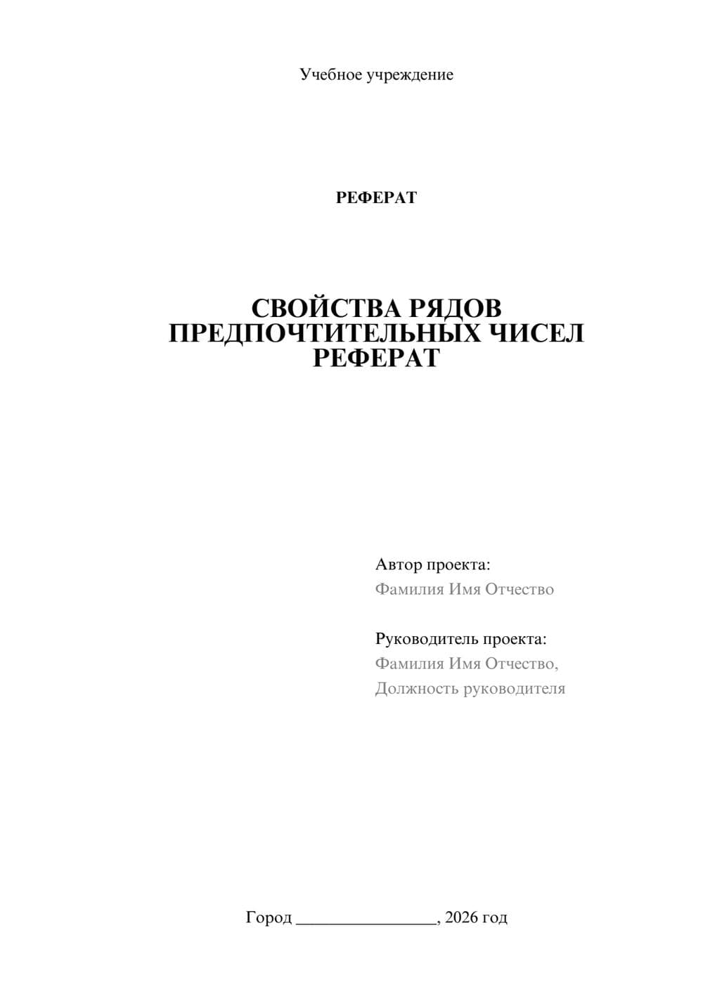 Предпросмотр реферата 1