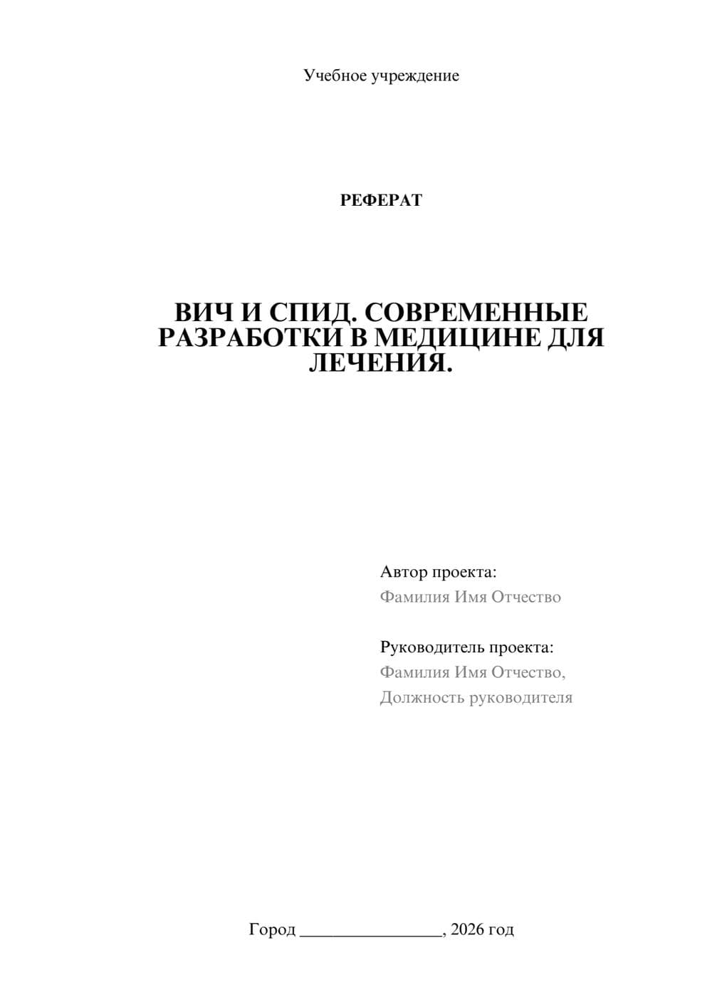 Предпросмотр реферата 1