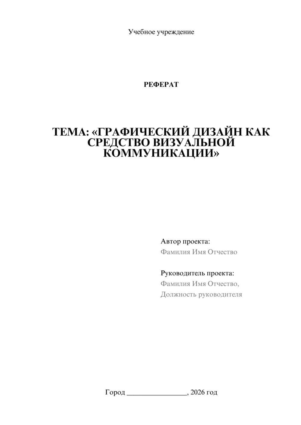 Предпросмотр реферата 1