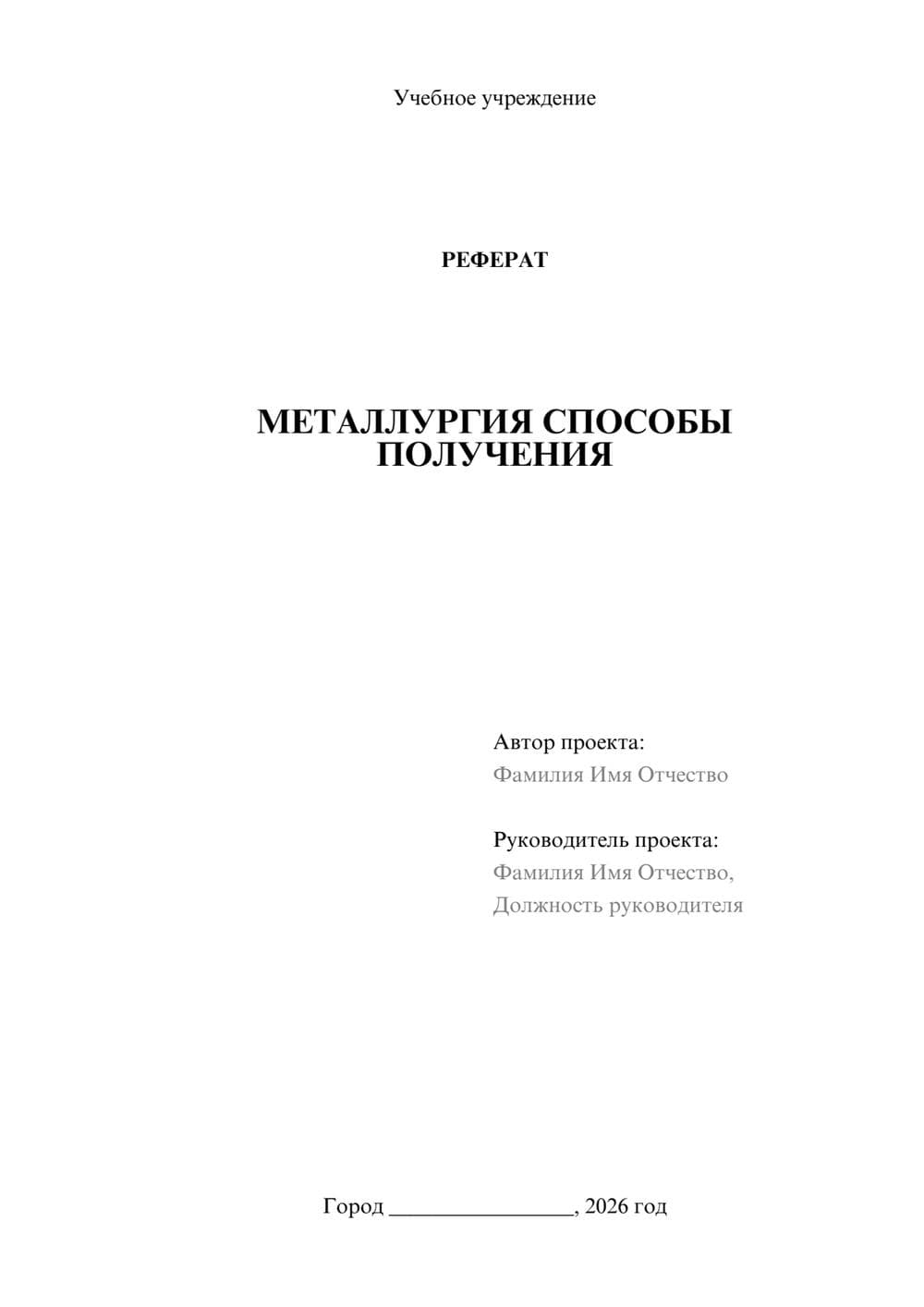 Предпросмотр реферата 1