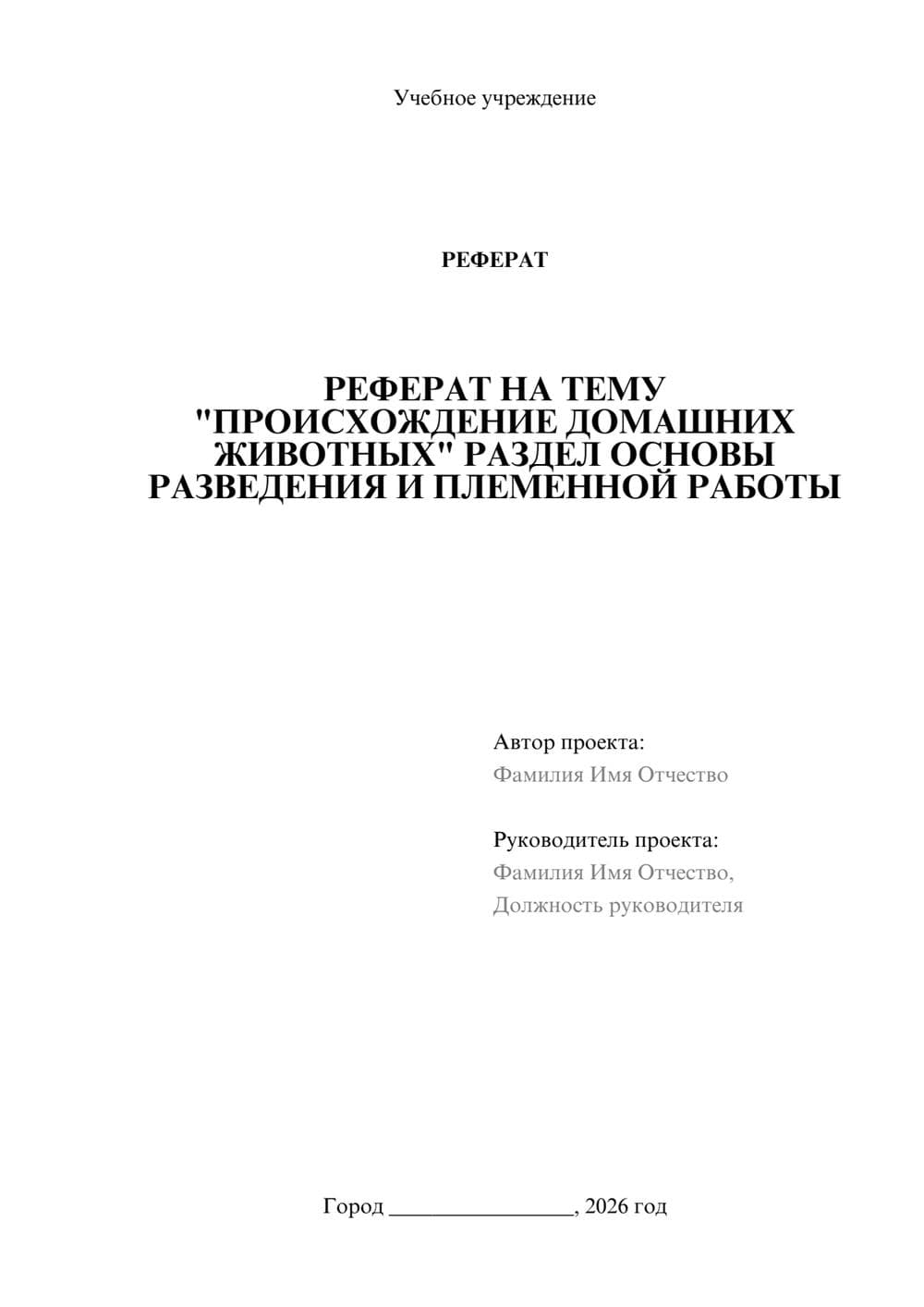 Предпросмотр реферата 1
