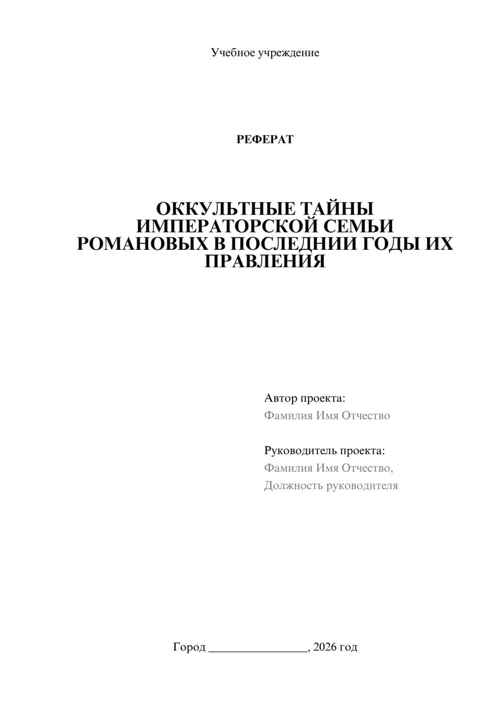 Предпросмотр реферата 1