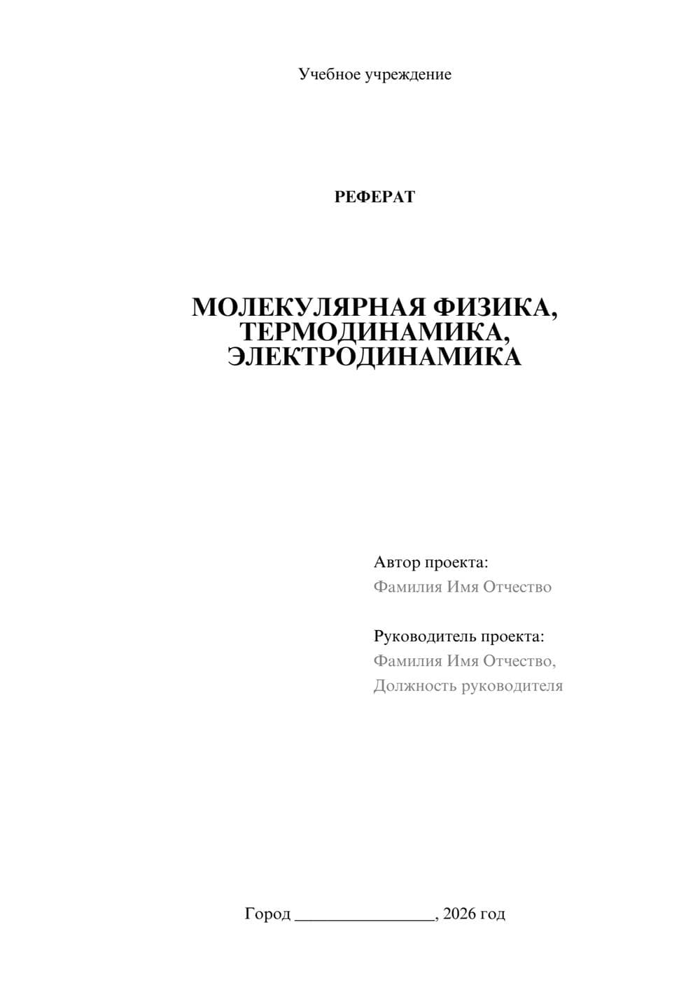 Предпросмотр реферата 1