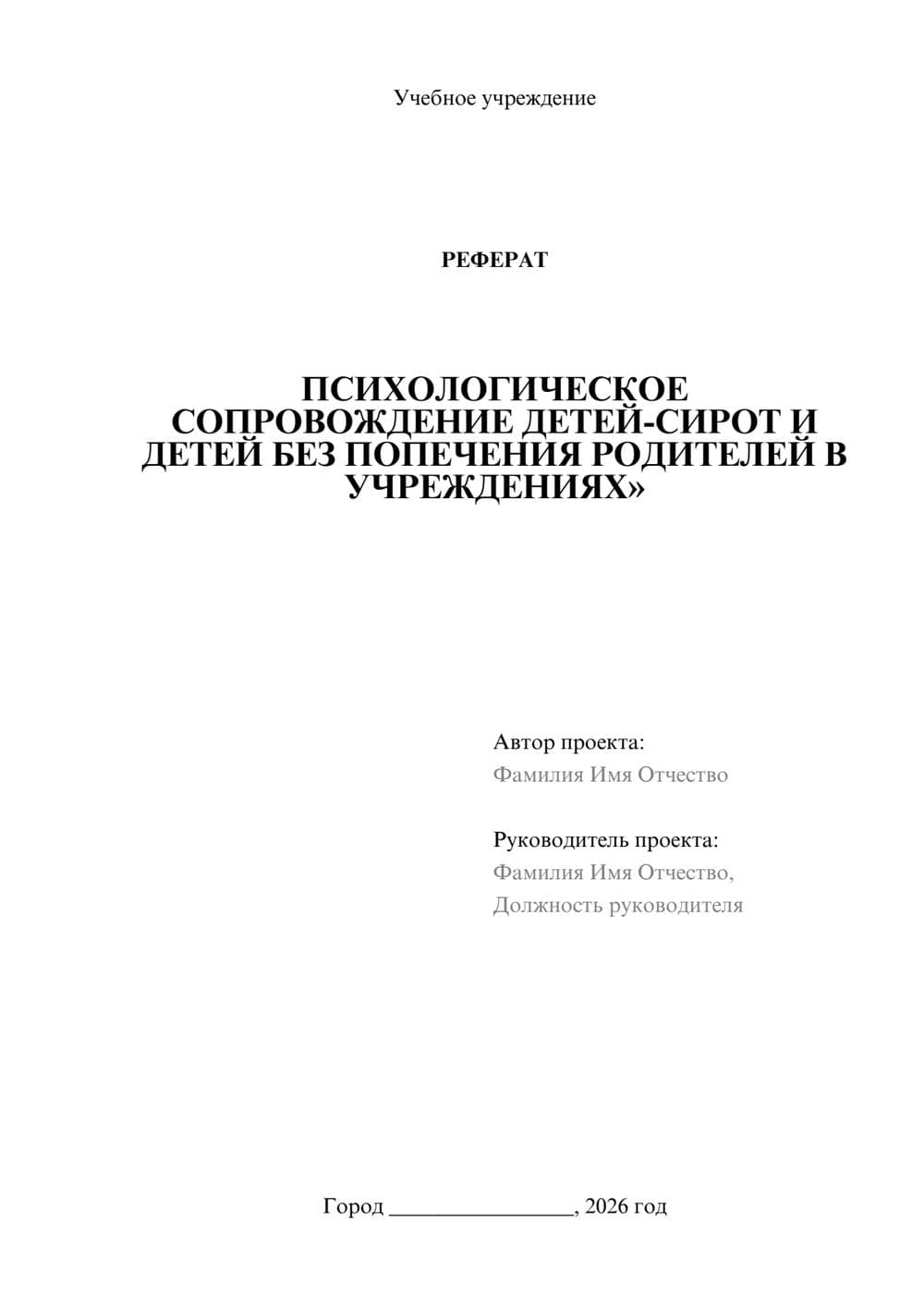 Предпросмотр реферата 1