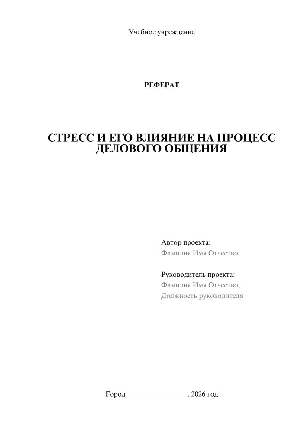 Предпросмотр реферата 1