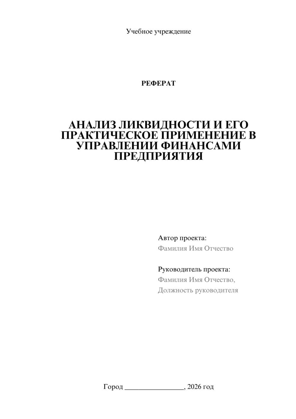 Предпросмотр реферата 1