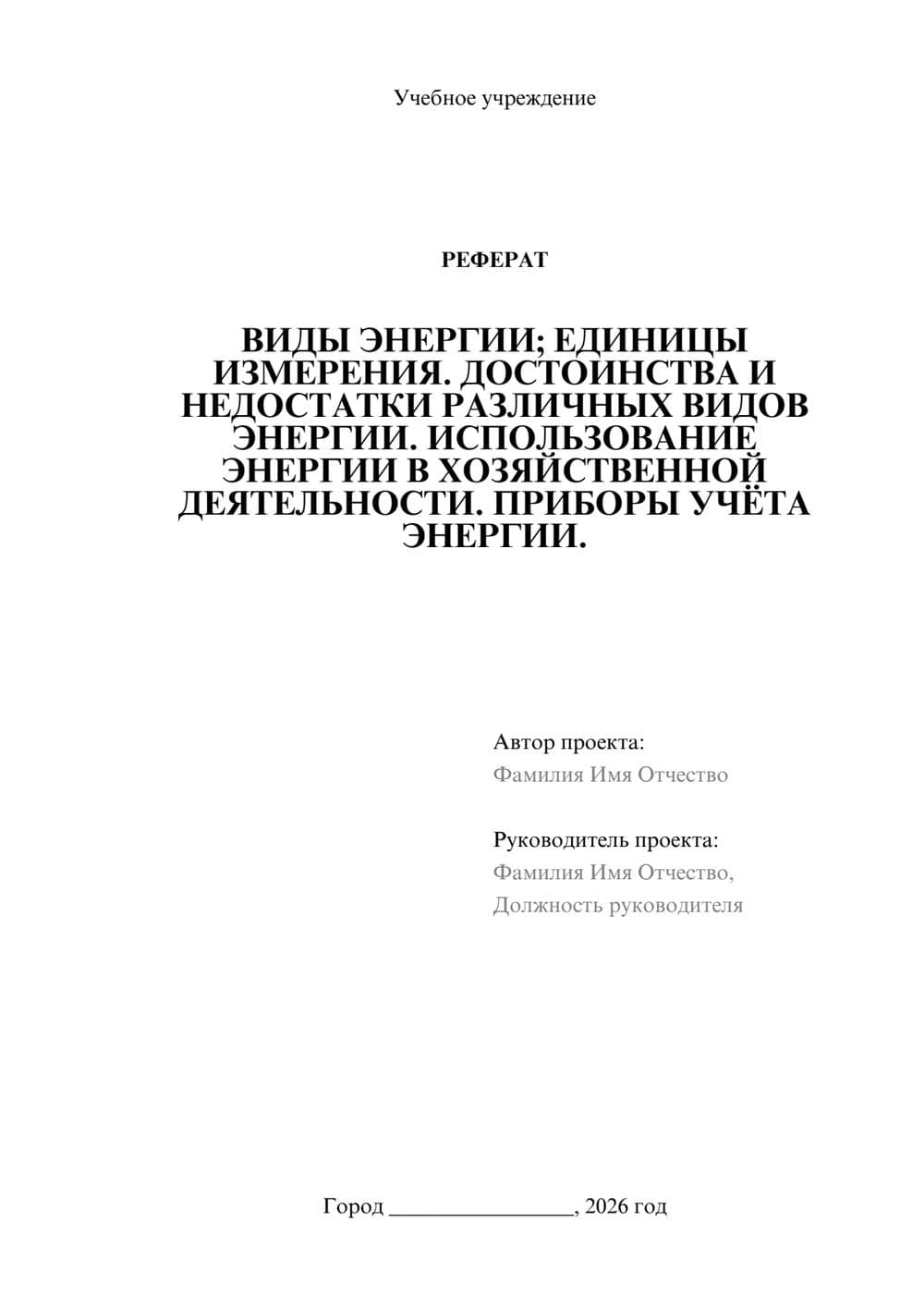 Предпросмотр реферата 1