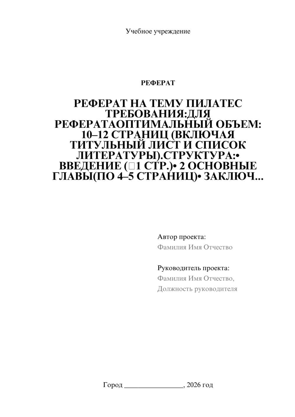 Предпросмотр реферата 1
