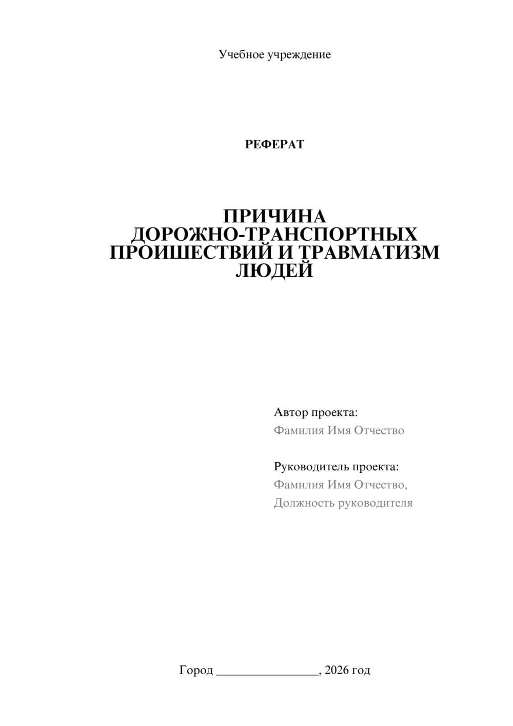 Предпросмотр реферата 1