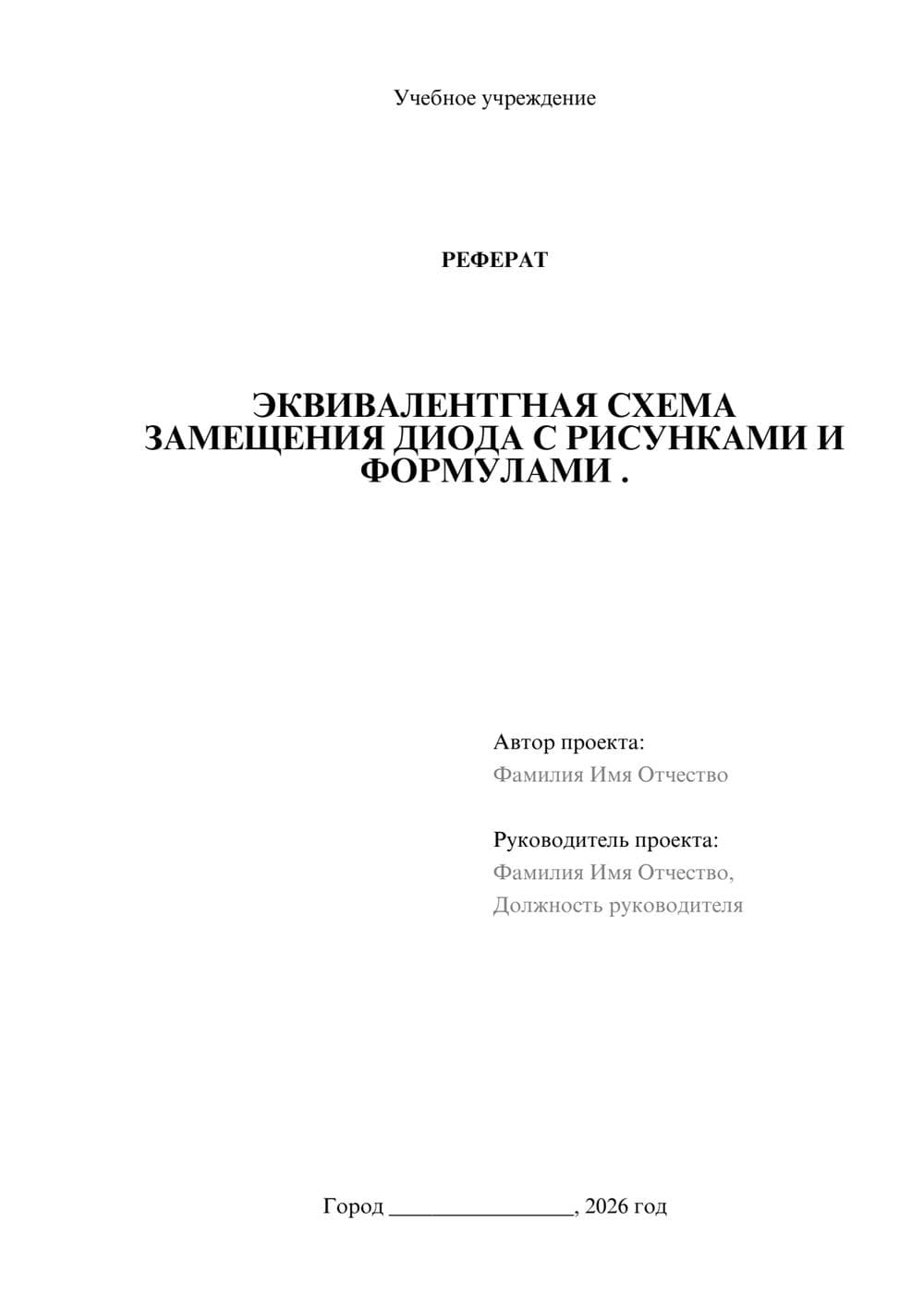 Предпросмотр реферата 1