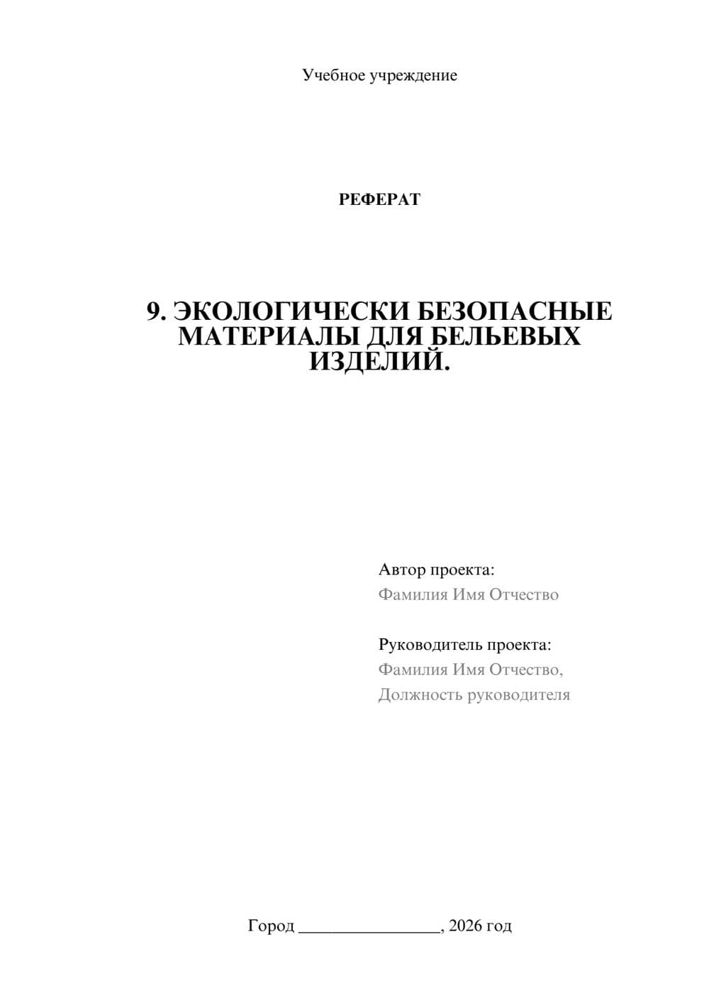 Предпросмотр реферата 1