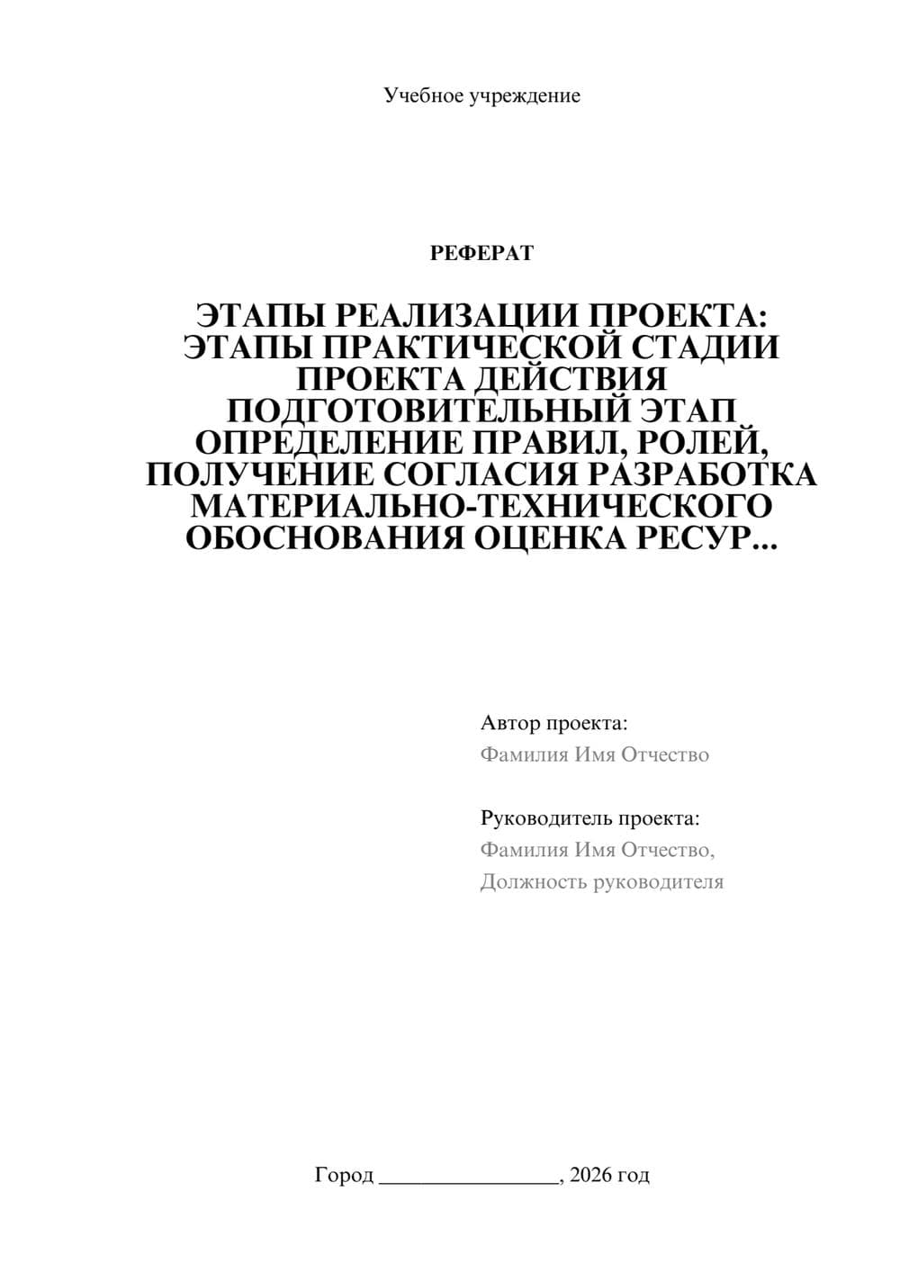 Предпросмотр реферата 1