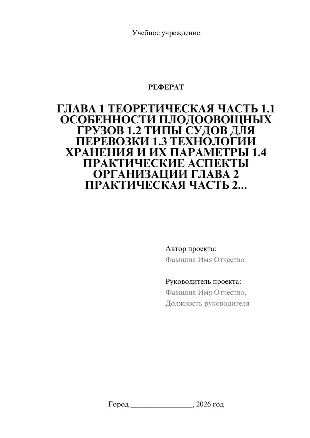 Предпросмотр реферата 1