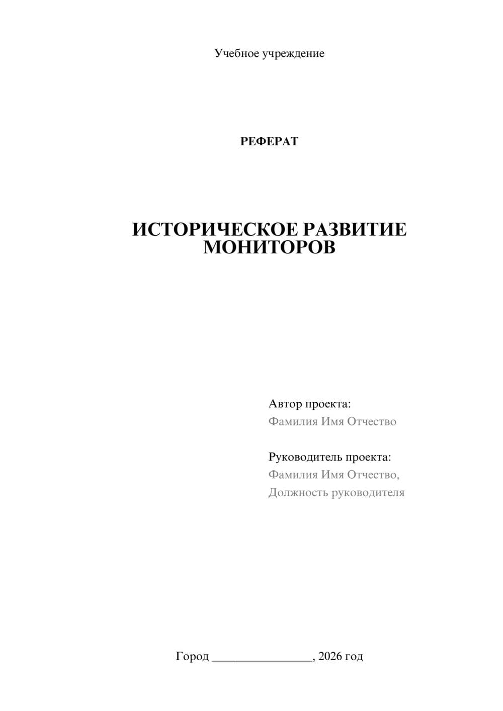 Предпросмотр реферата 1