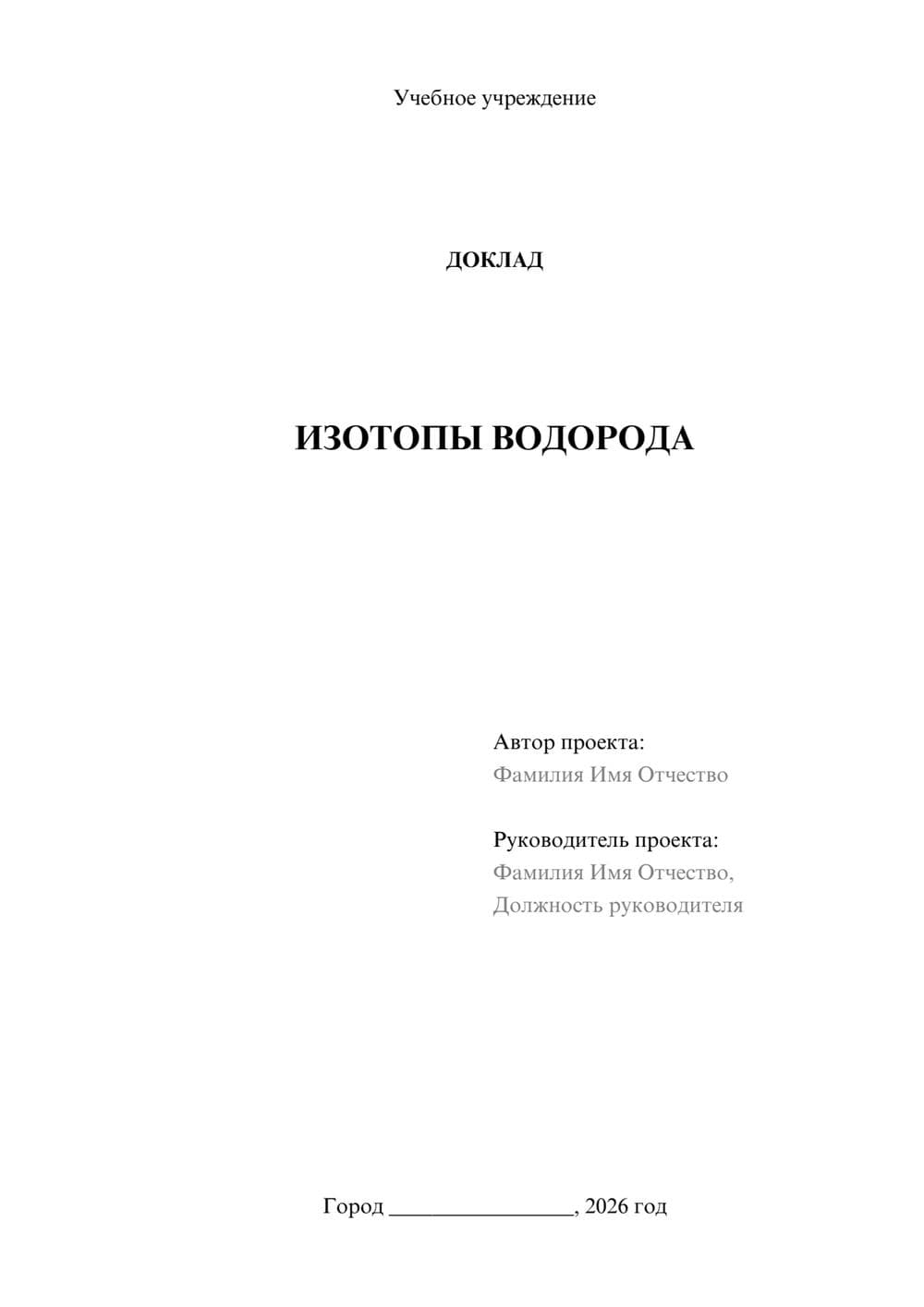 Предпросмотр доклада 1