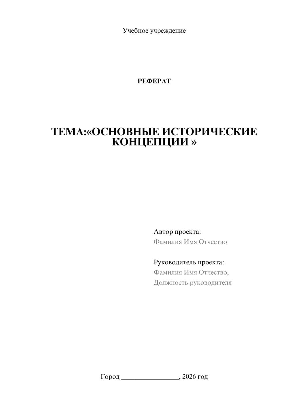 Предпросмотр реферата 1