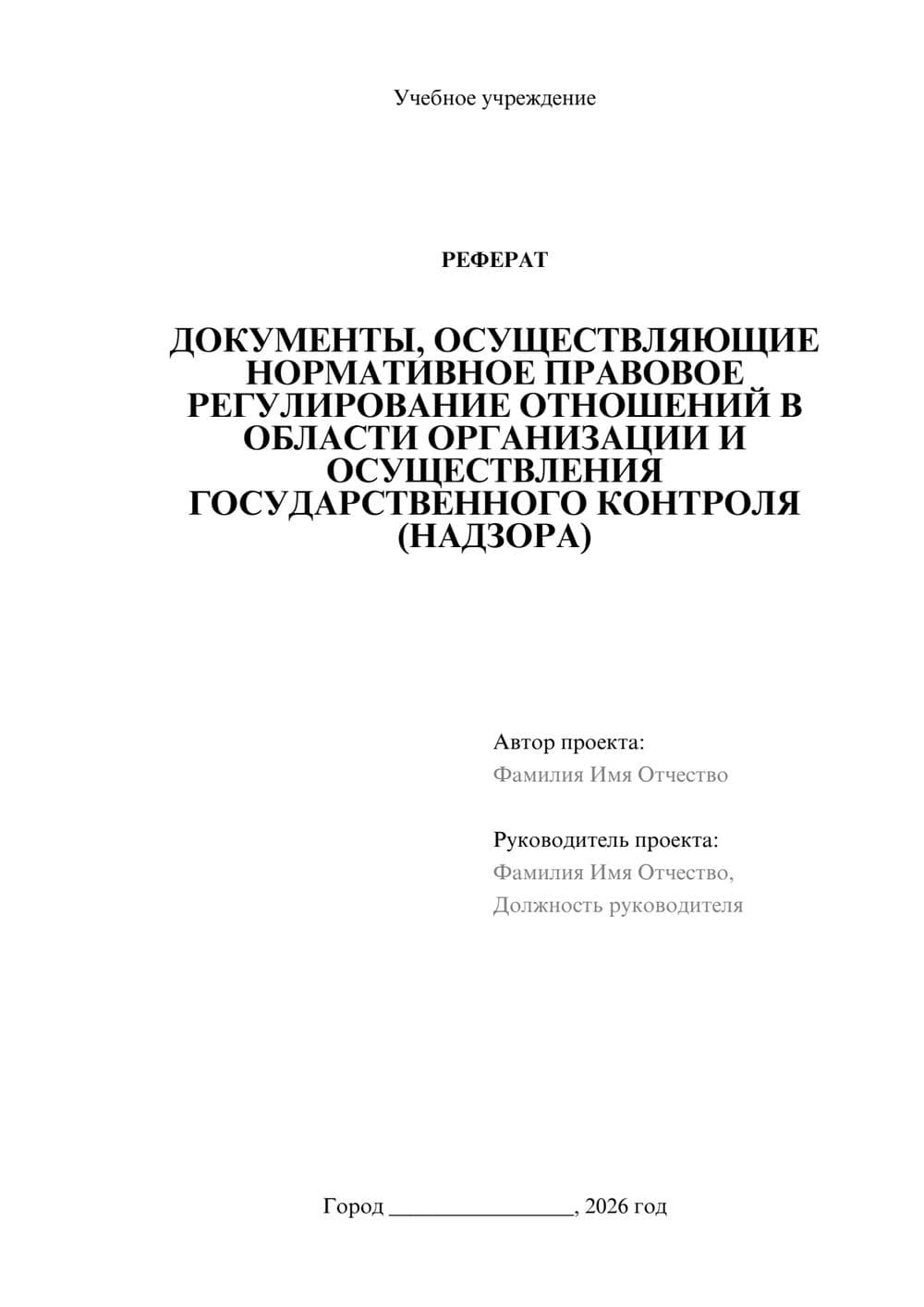 Предпросмотр реферата 1