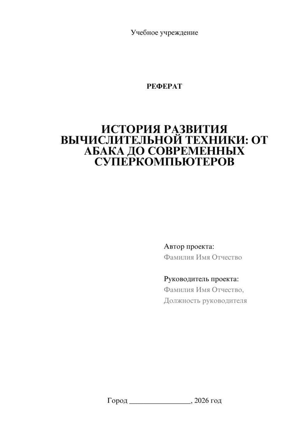 Предпросмотр реферата 1