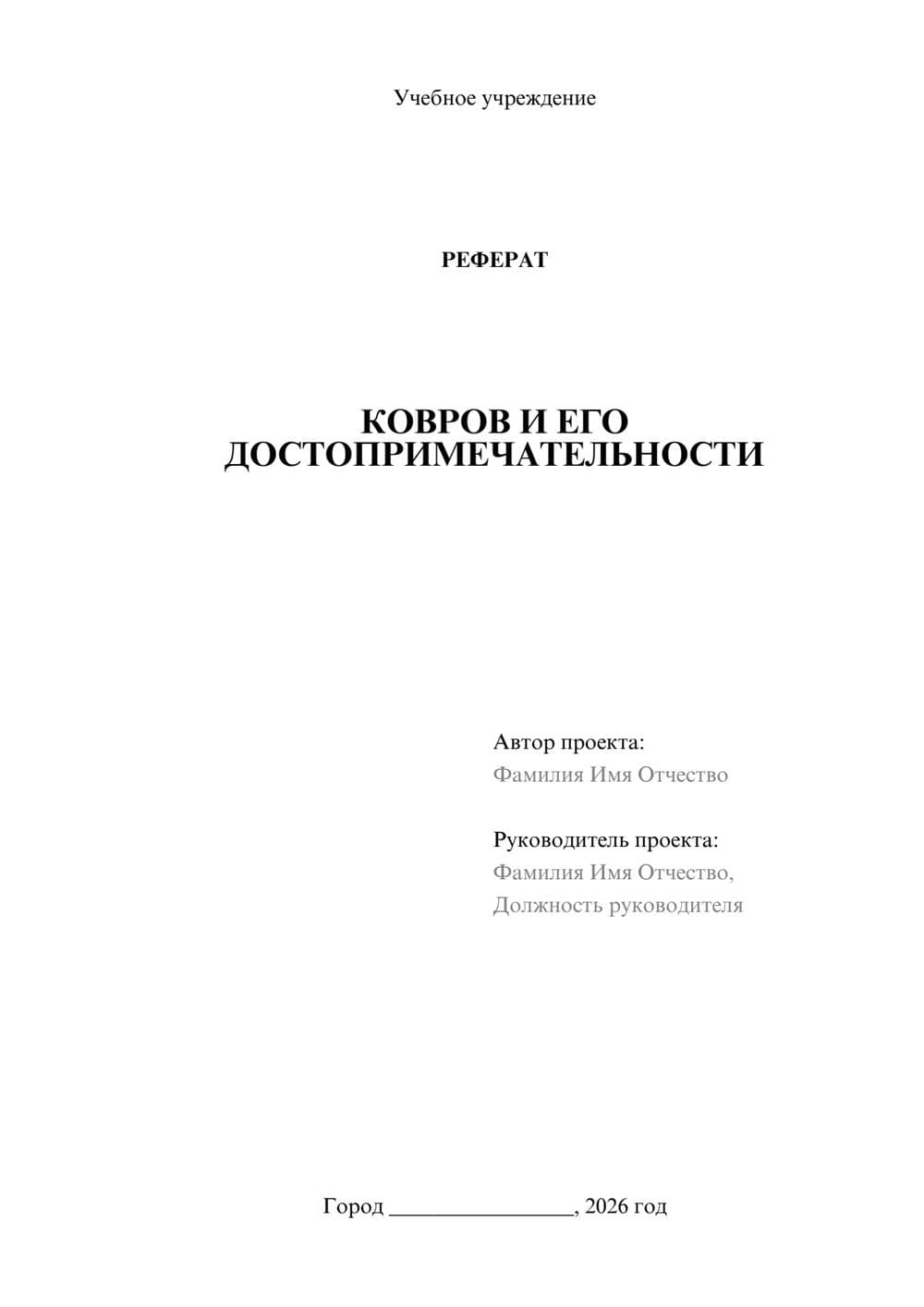 Предпросмотр реферата 1