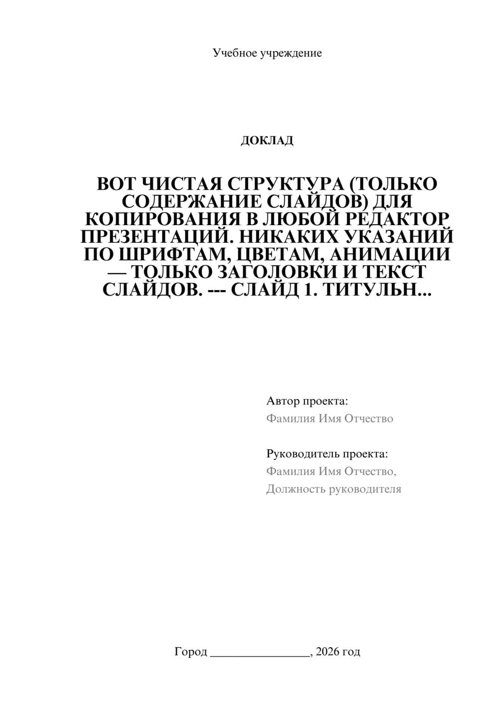 Предпросмотр доклада 1