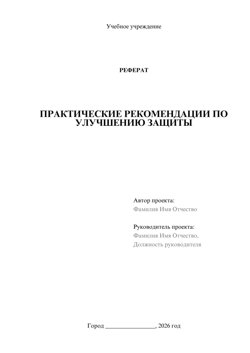 Предпросмотр реферата 1