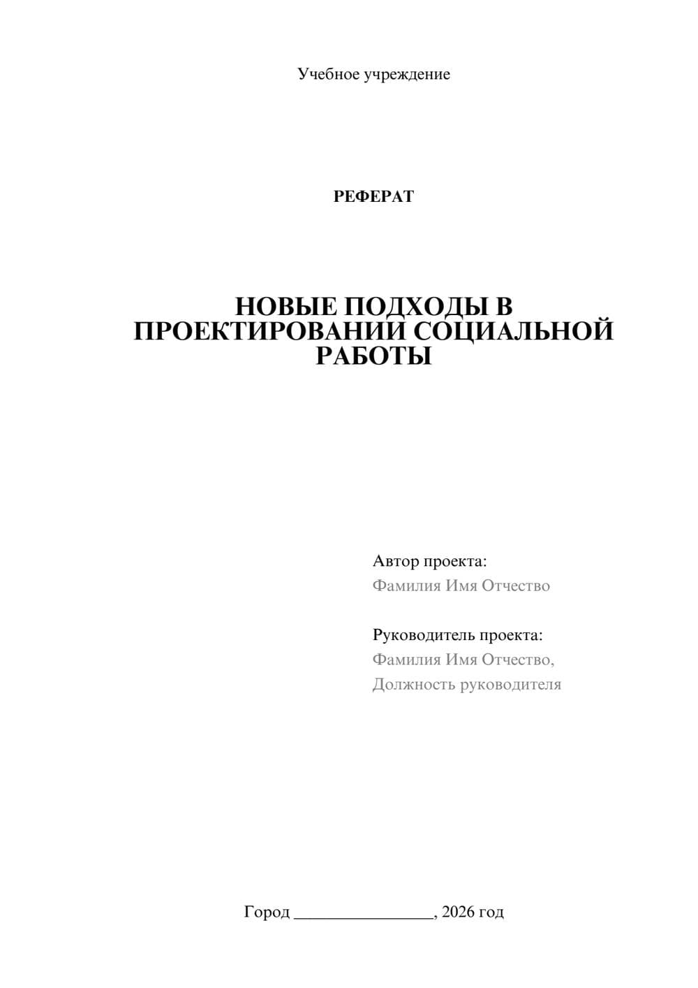Предпросмотр реферата 1